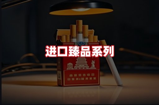 进口香烟